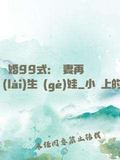 誘婚99式：寶妻再來(lái)生個(gè)娃