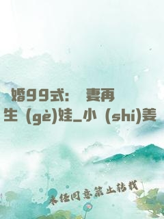 誘婚99式：寶妻再來生個(gè)娃