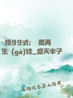 誘婚99式：寶妻再來生個(gè)娃