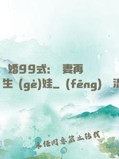 誘婚99式：寶妻再來生個(gè)娃