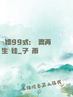 誘婚99式：寶妻再來生個娃