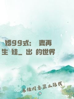 誘婚99式：寶妻再來生個娃