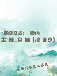 誘婚99式：寶妻再來生個娃