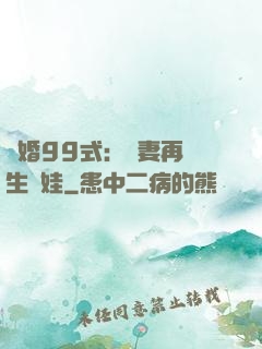 誘婚99式：寶妻再來生個娃