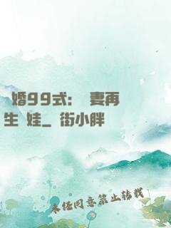 誘婚99式：寶妻再來生個娃