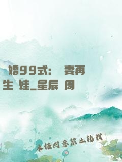 誘婚99式：寶妻再來生個娃