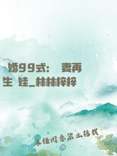 誘婚99式：寶妻再來生個娃
