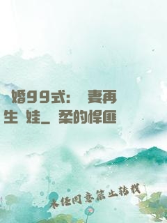誘婚99式：寶妻再來生個娃