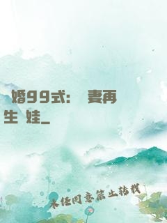 誘婚99式：寶妻再來生個娃