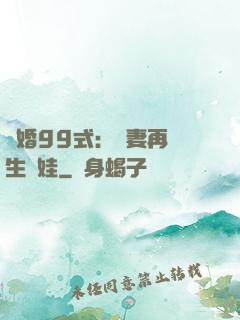 誘婚99式：寶妻再來生個娃
