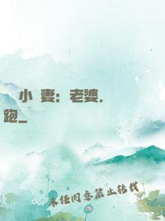 誘寵小嬌妻：老婆，別跑