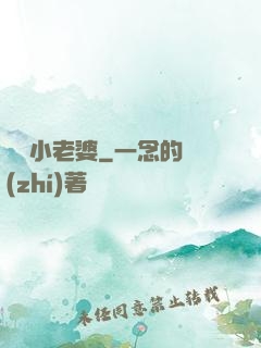 誘寵小老婆
