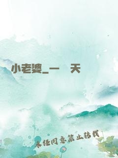 誘寵小老婆