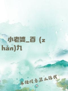 誘寵小老婆
