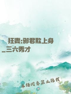 誘寵狂妻:邪君欺上身