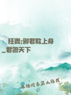 誘寵狂妻:邪君欺上身