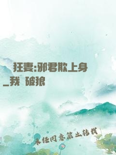 誘寵狂妻:邪君欺上身