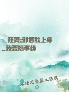 誘寵狂妻:邪君欺上身