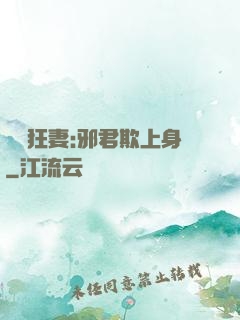 誘寵狂妻:邪君欺上身