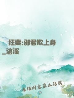 誘寵狂妻:邪君欺上身