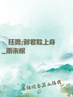 誘寵狂妻:邪君欺上身