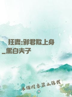 誘寵狂妻:邪君欺上身