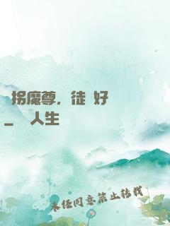 誘拐魔尊，徒兒好無恥
