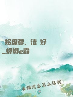 誘拐魔尊，徒兒好無恥