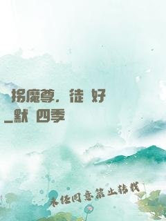 誘拐魔尊，徒兒好無恥