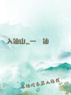 誤入仙山