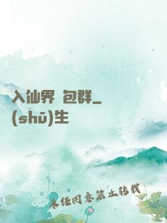誤入仙界紅包群