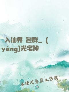誤入仙界紅包群