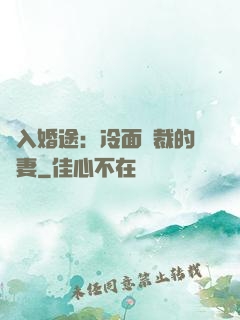 誤入婚途：冷面總裁的囧妻