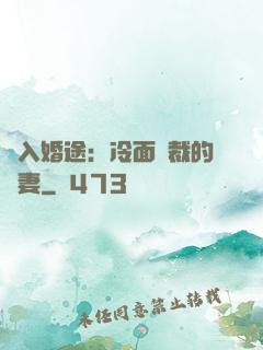 誤入婚途：冷面總裁的囧妻