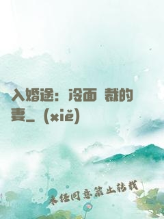 誤入婚途：冷面總裁的囧妻