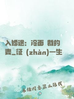 誤入婚途：冷面總裁的囧妻