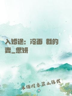 誤入婚途：冷面總裁的囧妻