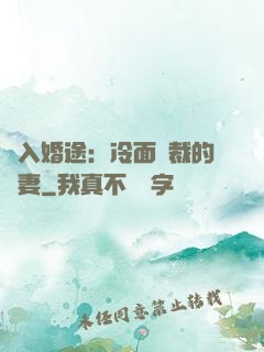 誤入婚途：冷面總裁的囧妻