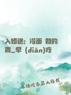 誤入婚途：冷面總裁的囧妻