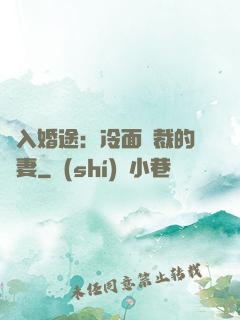 誤入婚途：冷面總裁的囧妻