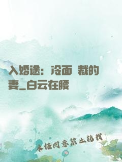 誤入婚途：冷面總裁的囧妻