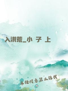 誤入洪荒