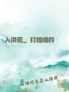 誤入洪荒