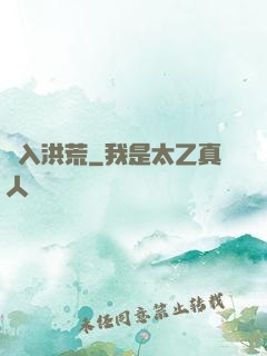 誤入洪荒