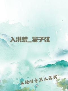 誤入洪荒