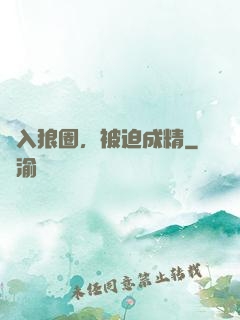 誤入狼圈，被迫成精