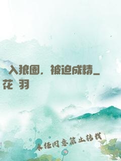 誤入狼圈，被迫成精