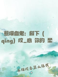 誤惹吸血鬼：殿下請(qǐng)輕咬