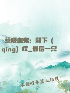 誤惹吸血鬼：殿下請(qǐng)輕咬
