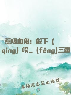 誤惹吸血鬼：殿下請(qǐng)輕咬